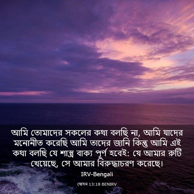 Picture 03 - যোহন 13:18 BENIRV - আমি তোমাদের সকলের - Bible Verse Picture