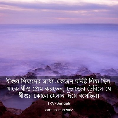 Picture 03 - যোহন 13:23 BENIRV - যীশুর শিষ্যদের - Bible Verse Picture