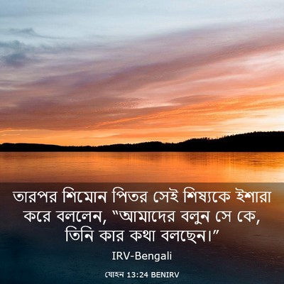 Picture 03 - যোহন 13:24 BENIRV - তারপর শিমোন পিতর - Bible Verse Picture