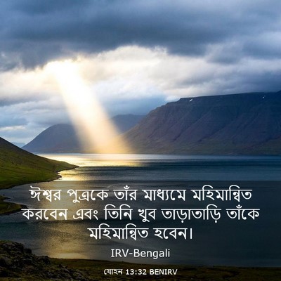 Picture 03 - যোহন 13:32 BENIRV - ঈশ্বর পুত্রকে - Bible Verse Picture