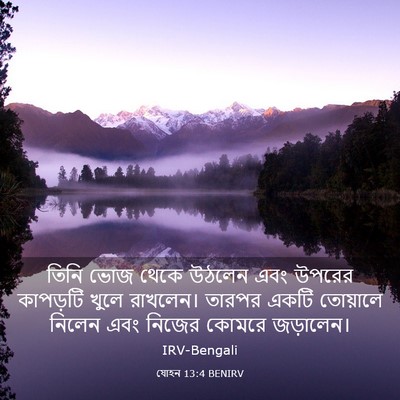 Picture 03 - যোহন 13:4 BENIRV - তিনি ভোজ থেকে - Bible Verse Picture
