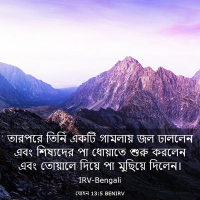 Picture 03 - যোহন 13:5 BENIRV - তারপরে তিনি একটি - Bible Verse Picture