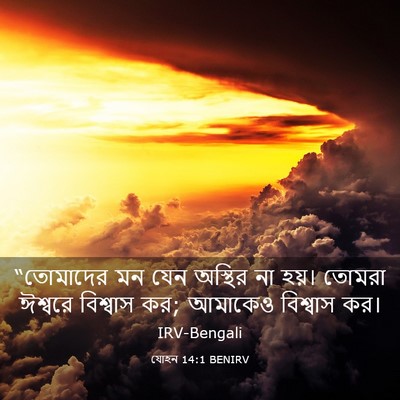 Picture 03 - যোহন 14:1 BENIRV - “তোমাদের মন যেন - Bible Verse Picture