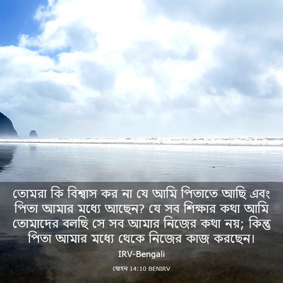 Picture 03 - যোহন 14:10 BENIRV - তোমরা কি বিশ্বাস - Bible Verse Picture