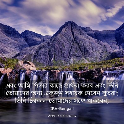 Picture 03 - যোহন 14:16 BENIRV - এবং আমি পিতার কাছে - Bible Verse Picture