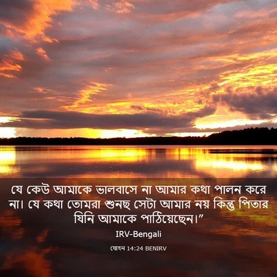 Picture 03 - যোহন 14:24 BENIRV - যে কেউ আমাকে - Bible Verse Picture