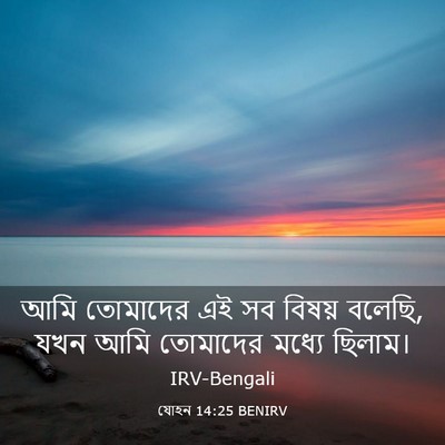 Picture 03 - যোহন 14:25 BENIRV - আমি তোমাদের এই সব - Bible Verse Picture