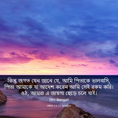 Picture 03 - যোহন 14:31 BENIRV - কিন্তু জগত যেন - Bible Verse Picture