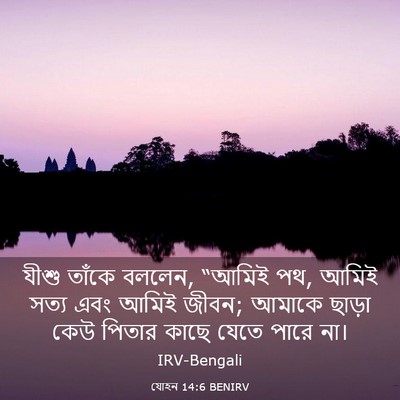 Picture 03 - যোহন 14:6 BENIRV - যীশু তাঁকে বললেন, - Bible Verse Picture