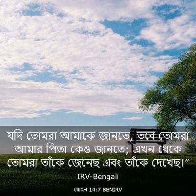 Picture 03 - যোহন 14:7 BENIRV - যদি তোমরা আমাকে - Bible Verse Picture