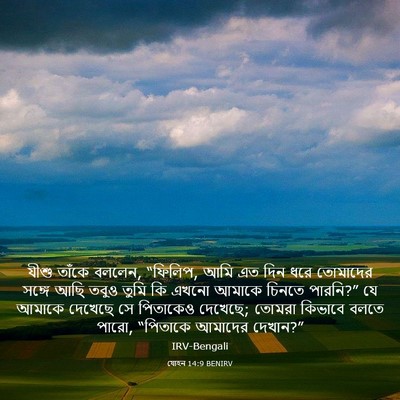 Picture 03 - যোহন 14:9 BENIRV - যীশু তাঁকে বললেন, - Bible Verse Picture