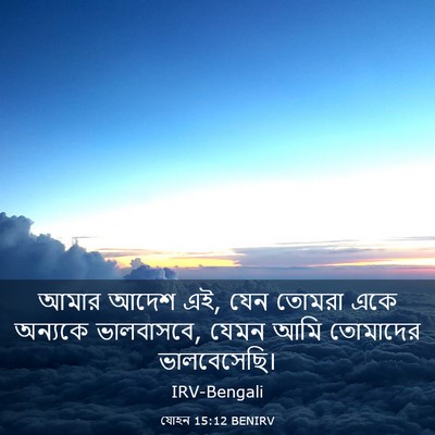 Picture 03 - যোহন 15:12 BENIRV - আমার আদেশ এই, যেন - Bible Verse Picture