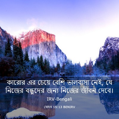 Picture 03 - যোহন 15:13 BENIRV - কারোর এর চেয়ে - Bible Verse Picture