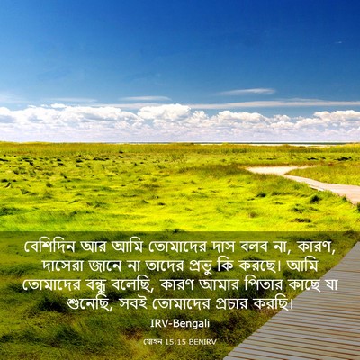 Picture 03 - যোহন 15:15 BENIRV - বেশিদিন আর আমি - Bible Verse Picture