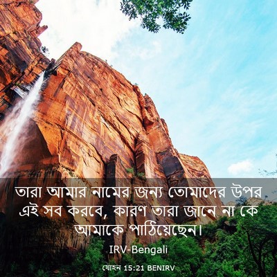 Picture 03 - যোহন 15:21 BENIRV - তারা আমার নামের - Bible Verse Picture