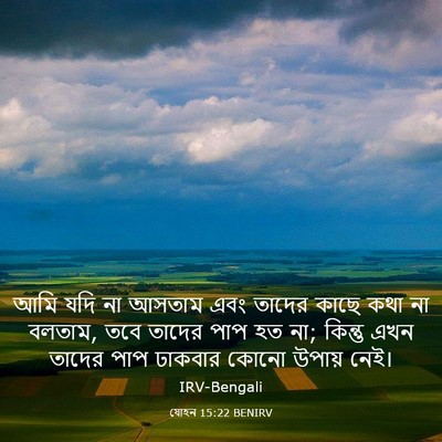 Picture 03 - যোহন 15:22 BENIRV - আমি যদি না আসতাম - Bible Verse Picture