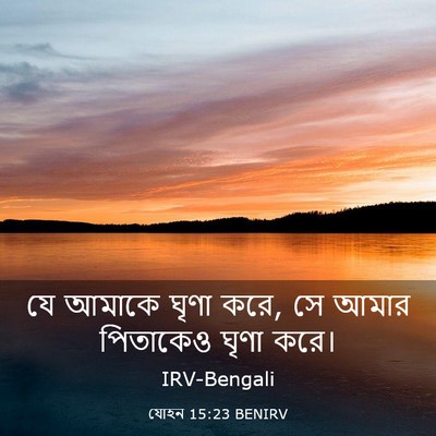 Picture 03 - যোহন 15:23 BENIRV - যে আমাকে ঘৃণা করে, - Bible Verse Picture