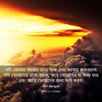 Picture 03 - যোহন 15:7 BENIRV - যদি তোমরা আমার - Bible Verse Picture