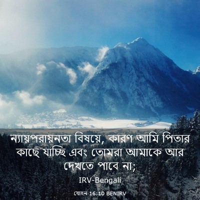Picture 03 - যোহন 16:10 BENIRV - ন্যায়পরায়নতা - Bible Verse Picture