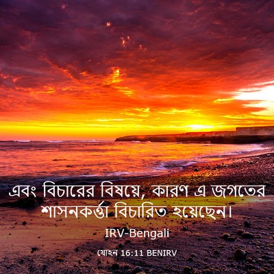 Picture 03 - যোহন 16:11 BENIRV - এবং বিচারের - Bible Verse Picture