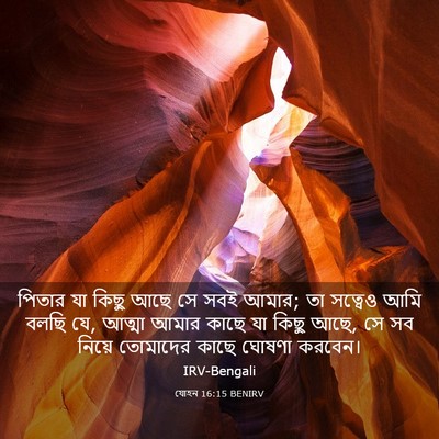 Picture 03 - যোহন 16:15 BENIRV - পিতার যা কিছু আছে - Bible Verse Picture
