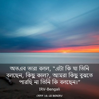 Picture 03 - যোহন 16:18 BENIRV - অতএব তারা বলল, “এটা - Bible Verse Picture