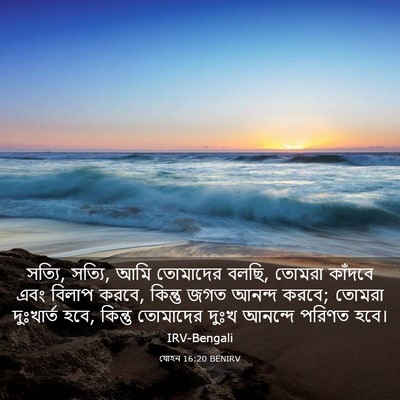 Picture 03 - যোহন 16:20 BENIRV - সত্যি, সত্যি, আমি - Bible Verse Picture