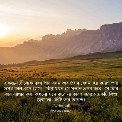 Picture 03 - যোহন 16:21 BENIRV - একজন স্ত্রীলোক - Bible Verse Picture