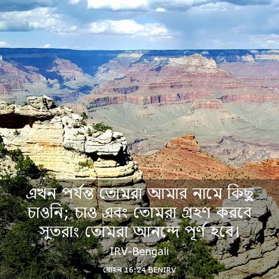 Picture 03 - যোহন 16:24 BENIRV - এখন পর্যন্ত তোমরা - Bible Verse Picture