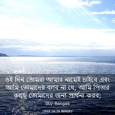 Picture 03 - যোহন 16:26 BENIRV - ওই দিন তোমরা আমার - Bible Verse Picture