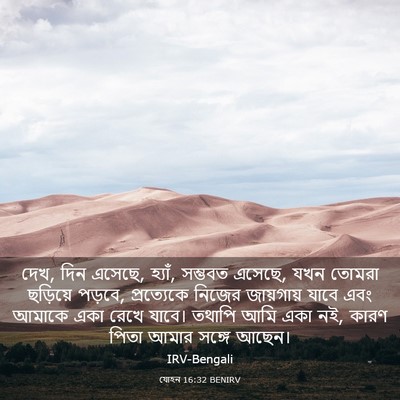 Picture 03 - যোহন 16:32 BENIRV - দেখ, দিন এসেছে, - Bible Verse Picture