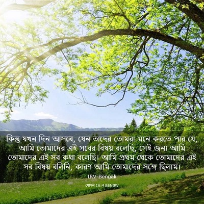 Picture 03 - যোহন 16:4 BENIRV - কিন্তু যখন দিন - Bible Verse Picture