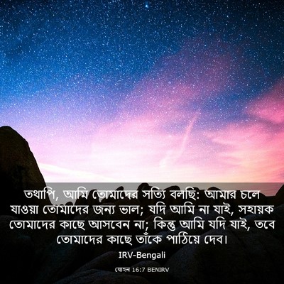 Picture 03 - যোহন 16:7 BENIRV - তথাপি, আমি তোমাদের - Bible Verse Picture