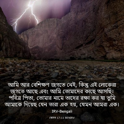 Picture 03 - যোহন 17:11 BENIRV - আমি আর বেশিক্ষণ - Bible Verse Picture