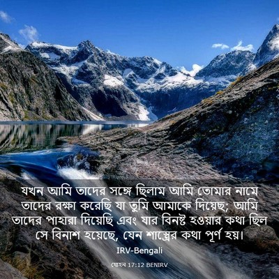 Picture 03 - যোহন 17:12 BENIRV - যখন আমি তাদের - Bible Verse Picture