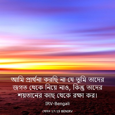 Picture 03 - যোহন 17:15 BENIRV - আমি প্রার্থনা - Bible Verse Picture