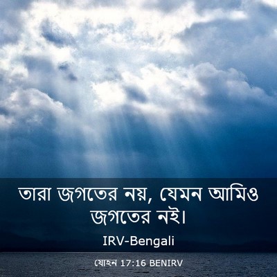 Picture 03 - যোহন 17:16 BENIRV - তারা জগতের নয়, - Bible Verse Picture