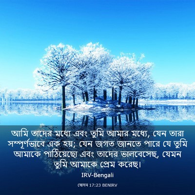 Picture 03 - যোহন 17:23 BENIRV - আমি তাদের মধ্যে - Bible Verse Picture