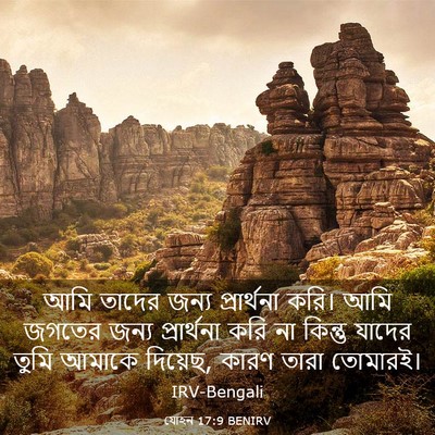 Picture 03 - যোহন 17:9 BENIRV - আমি তাদের জন্য - Bible Verse Picture