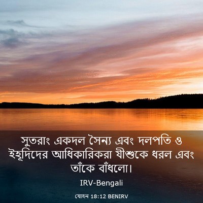Picture 03 - যোহন 18:12 BENIRV - সুতরাং একদল সৈন্য - Bible Verse Picture