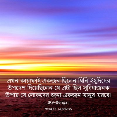 Picture 03 - যোহন 18:14 BENIRV - এখন কায়াফাই একজন - Bible Verse Picture