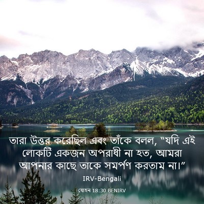 Picture 03 - যোহন 18:30 BENIRV - তারা উত্তর করেছিল - Bible Verse Picture