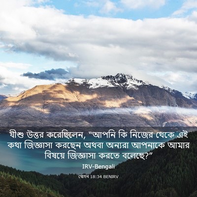 Picture 03 - যোহন 18:34 BENIRV - যীশু উত্তর - Bible Verse Picture