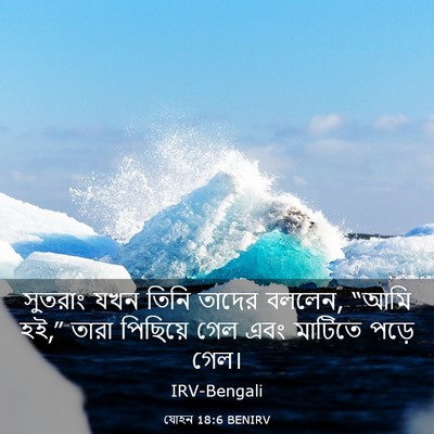 Picture 03 - যোহন 18:6 BENIRV - সুতরাং যখন তিনি - Bible Verse Picture