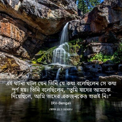 Picture 03 - যোহন 18:9 BENIRV - এই ঘটনা ঘটল যেন - Bible Verse Picture