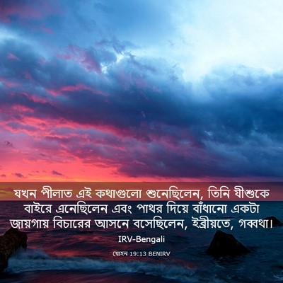 Picture 03 - যোহন 19:13 BENIRV - যখন পীলাত এই - Bible Verse Picture