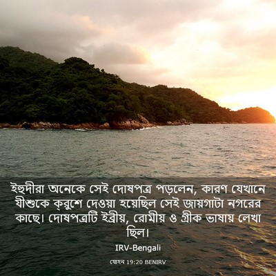 Picture 03 - যোহন 19:20 BENIRV - ইহুদীরা অনেকে সেই - Bible Verse Picture