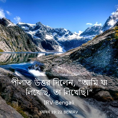 Picture 03 - যোহন 19:22 BENIRV - পীলাত উত্তর দিলেন, - Bible Verse Picture