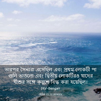 Picture 03 - যোহন 19:32 BENIRV - তারপর সৈন্যরা - Bible Verse Picture