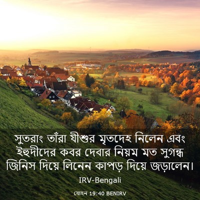 Picture 03 - যোহন 19:40 BENIRV - সুতরাং তাঁরা - Bible Verse Picture